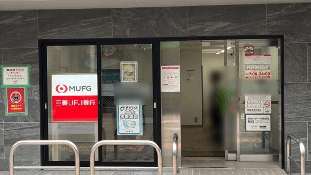 新小岩駅・南口から最寄りの「三菱UFJ銀行ATM」｜改札から徒歩約4分・7時〜24時