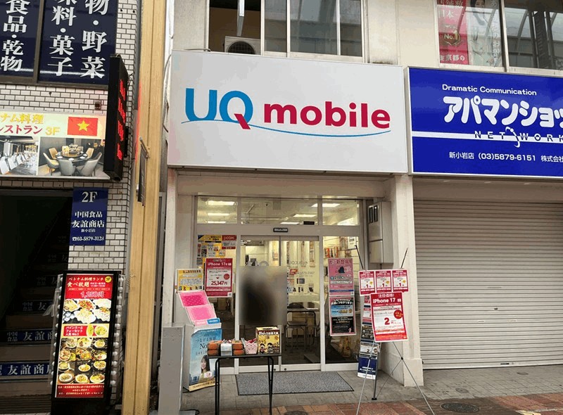 新小岩駅から一番近いUQ mobileショップ「UQスポット 新小岩」｜南口から徒歩約3分