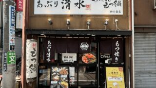 やきとん・もつ鍋「あぶり清水 新小岩店」ランチ・昼飲みセット｜新小岩駅・南口から徒歩約3分