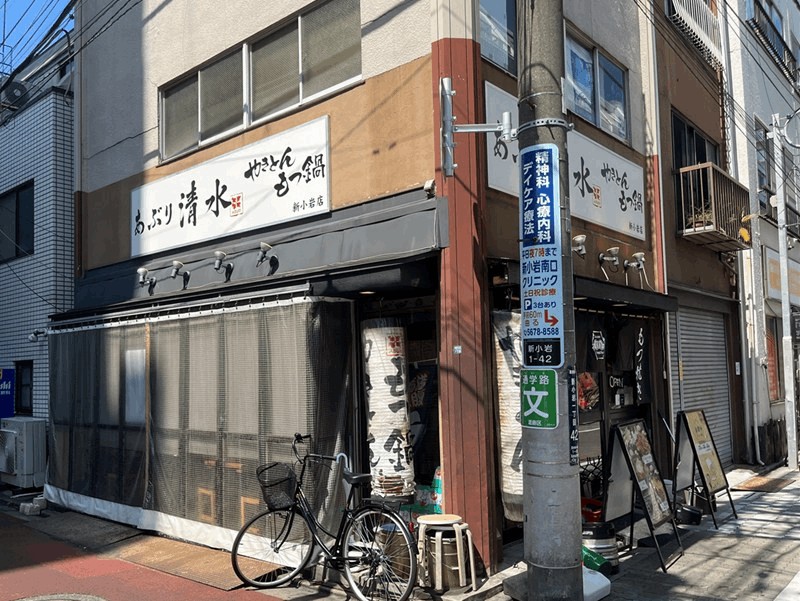 「あぶり清水 新小岩店」の外観