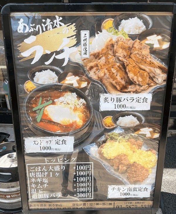 「あぶり清水 新小岩店」のランチメニュー