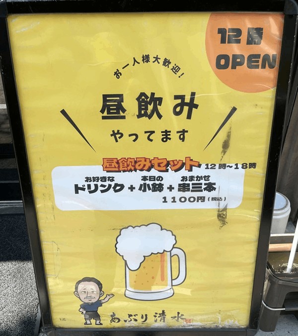 「あぶり清水 新小岩店」のせんべろ・昼呑みメニュー