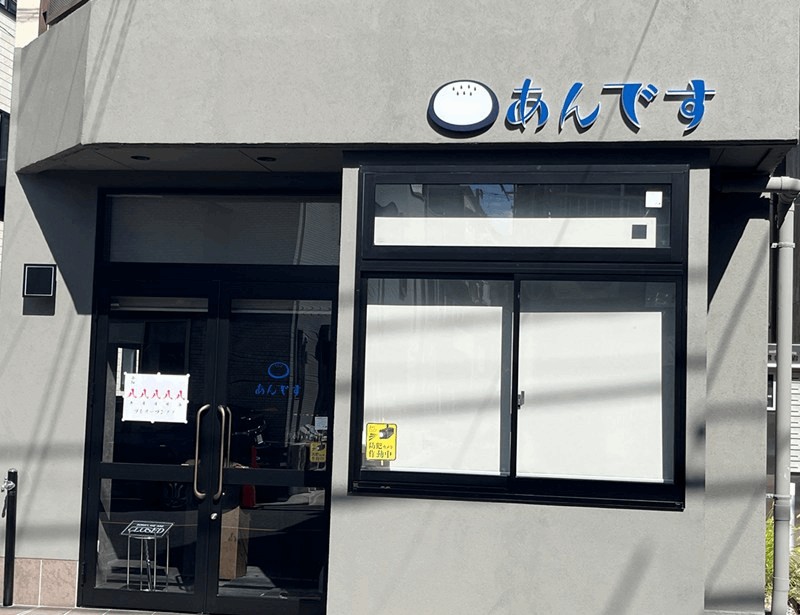 「あんです 江戸川松島店」8/8プレ・9/1オープン｜新小岩駅・南口から徒歩約13分