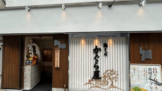 「鶏そば かぐら屋 新小岩店」濃熟鶏そばを実食｜南口から徒歩約4分