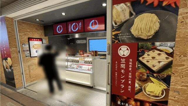 シャポー新小岩「栗処くりと」9/15まで期間限定出店｜笠間モンブラン・メニューを紹介