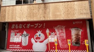 アイスクリーム店「MIXUE新小岩店」近日オープン｜第一書林跡地・南口から徒歩約4分