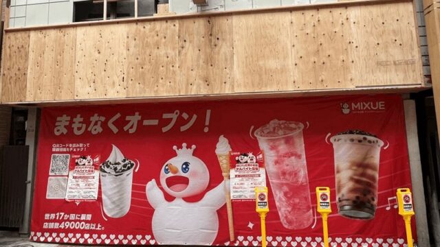 アイスクリーム店「MIXUE新小岩店」近日オープン｜第一書林跡地・南口から徒歩約4分