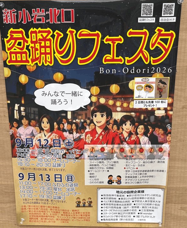 新小岩北口「盆踊りフェスタ2026」9月12日・13日開催