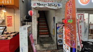 沖縄家庭料理「ちゃぁ～まぁじゅん」9月閉店｜新小岩駅・南口から徒歩約6分