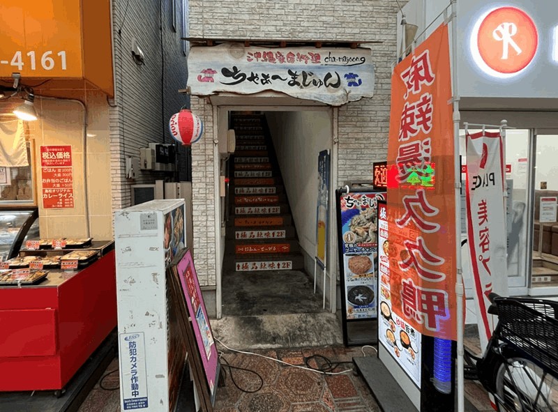 沖縄家庭料理「ちゃぁ～まぁじゅん」9月閉店｜新小岩駅・南口から徒歩約6分