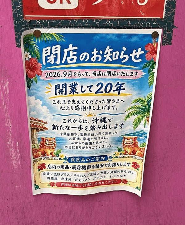 沖縄家庭料理「ちゃぁ～まぁじゅん」閉店のお知らせ