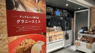 シャポー新小岩「グラニースミス」10/13まで期間限定出店｜アップルパイのメニュー・価格を紹介