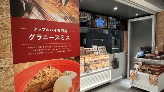 シャポー新小岩「グラニースミス」10/13まで期間限定出店｜アップルパイのメニュー・価格を紹介