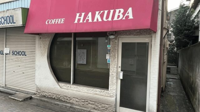 新小岩・みのり商店会の老舗喫茶店「HAKUBA（白馬）」8/31閉店｜52年間の営業を終了