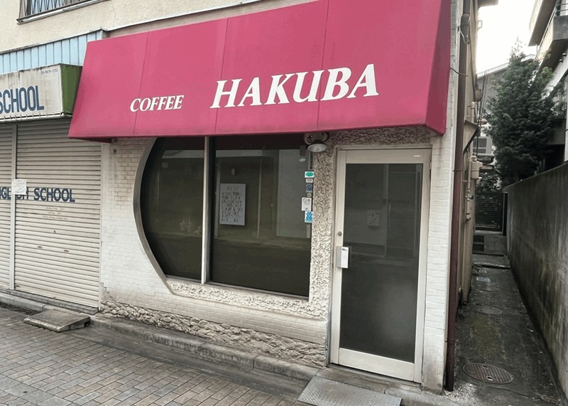 新小岩・みのり商店会の老舗喫茶店「HAKUBA（白馬）」8/31閉店｜52年間の営業を終了