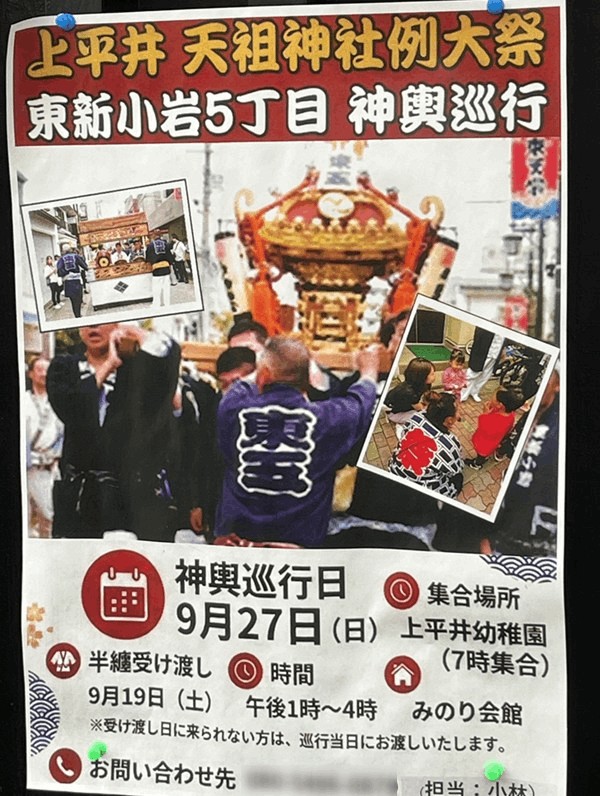 上平井天祖神社例大祭｜東新小岩5丁目の神輿巡行は2026年9月27日（日）