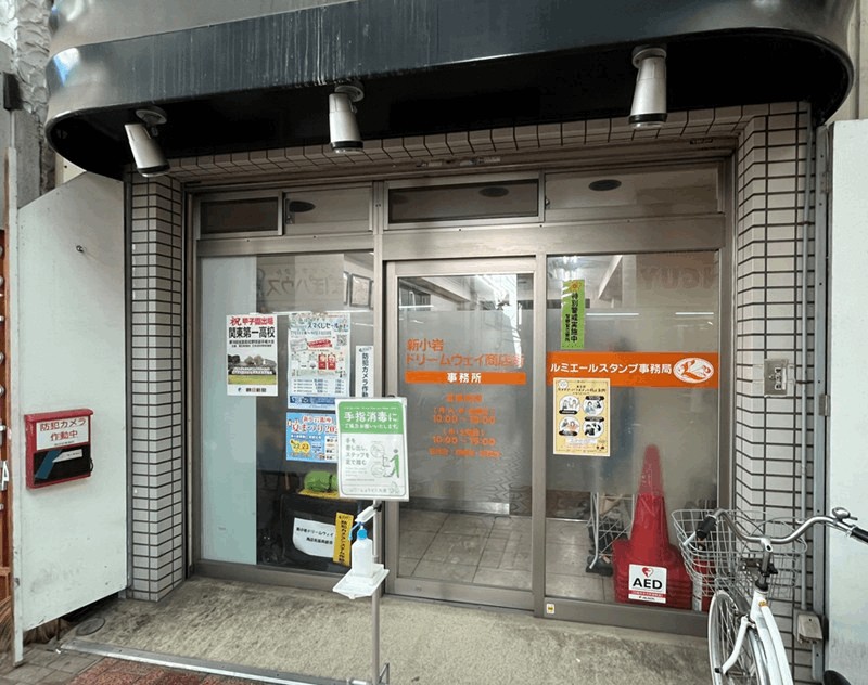 「新小岩ドリームウェイ 商店街事務所」場所・営業時間｜南口から徒歩約8分