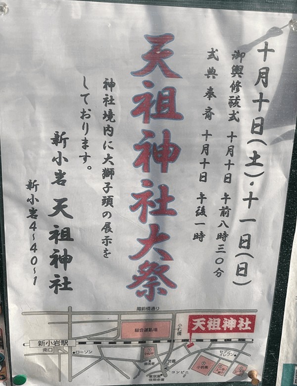 新小岩天祖神社例大祭の開催案内