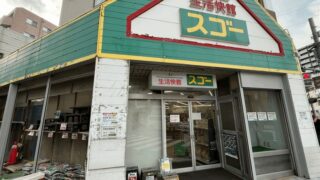 「生活快館スゴー」10月末閉店｜10/1から50%OFFセール・新小岩駅南口から徒歩約5分