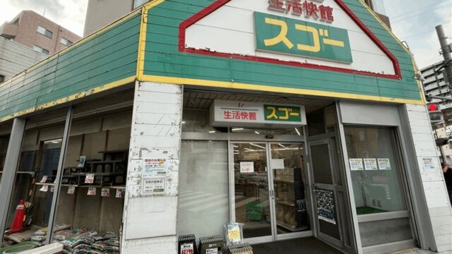 「生活快館スゴー」10月末閉店｜10/1から50%OFFセール・新小岩駅南口から徒歩約5分