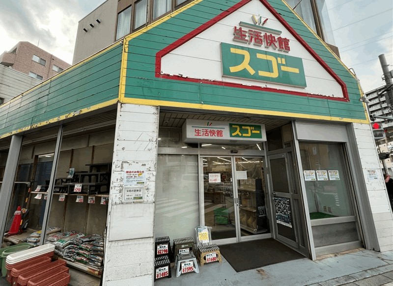 「生活快館スゴー」10月末閉店｜10/1から50%OFFセール・新小岩駅南口から徒歩約5分