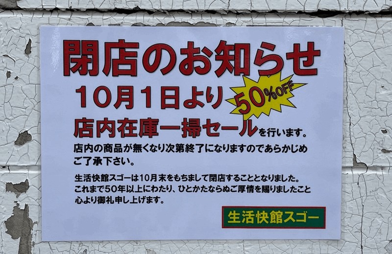 「生活快館スゴー」閉店のお知らせ