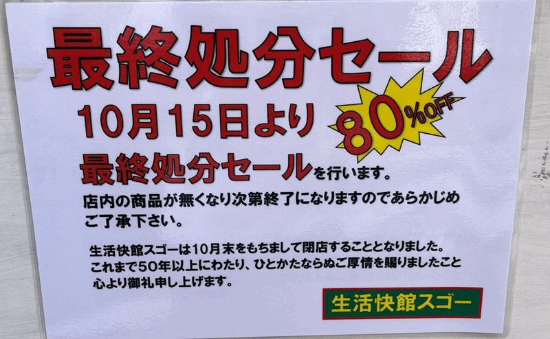 10月15日から店内全品80%OFFの最終処分セールを開催