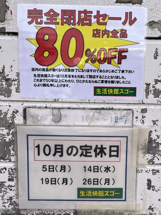 「生活快館スゴー」2026年10月の定休日のお知らせ