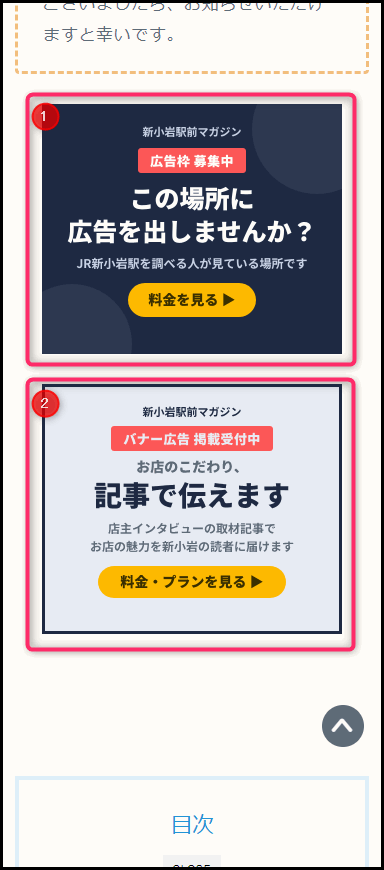 スマホで見た目次前バナー（広告枠1・2）の位置