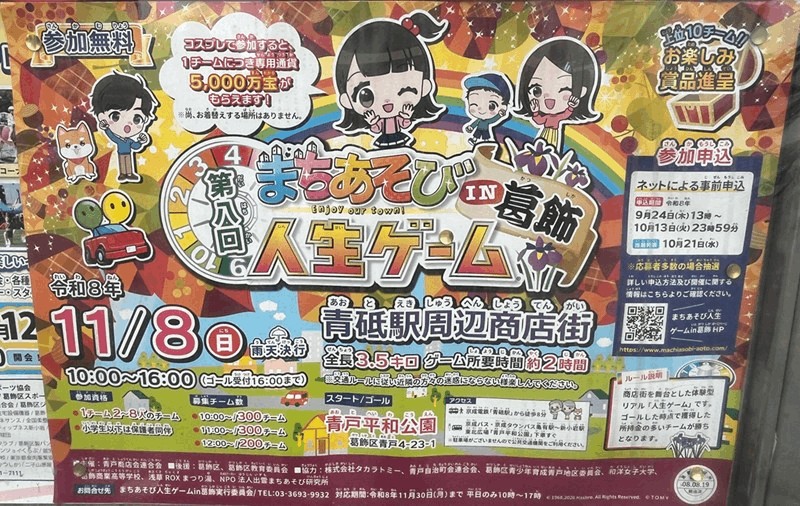 「第8回 まちあそび人生ゲーム IN 葛飾」2026年11月8日（日）開催