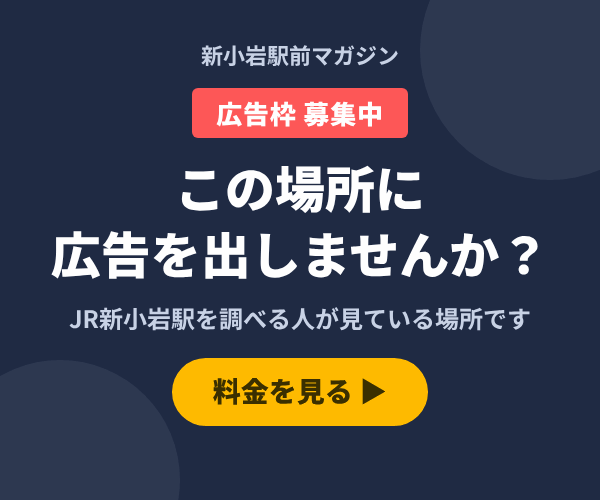 新小岩駅前マガジン 広告枠募集中