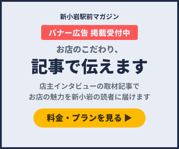 新小岩駅前マガジン 取材記事のご案内