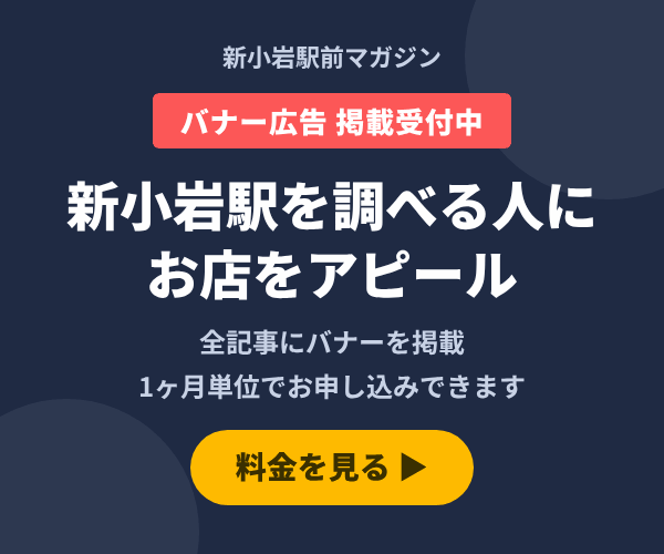 新小岩駅前マガジン バナー広告掲載受付中