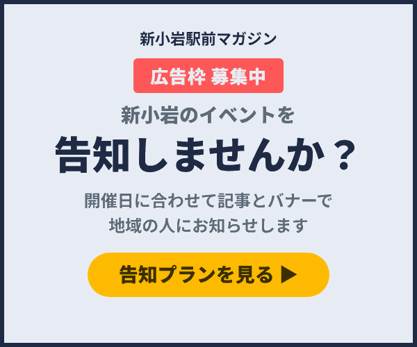 新小岩駅前マガジン イベント告知のご案内