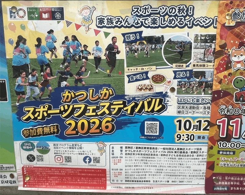 かつしかスポーツフェスティバル2026｜10月12日（月・祝）に開催