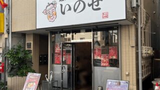 「麺処いのせ」10月オープン！ラーメン・油そばメニュー｜新小岩駅・南口から徒歩約9分