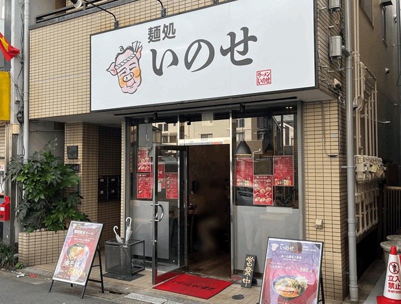 「麺処いのせ」10月オープン！ラーメン・油そばメニュー｜新小岩駅・南口から徒歩約9分