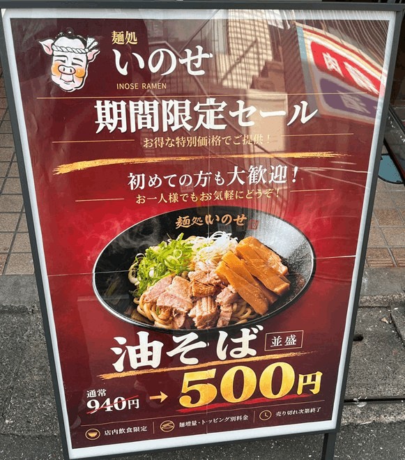 【期間限定】「麺処いのせ」の油そばが500円に！