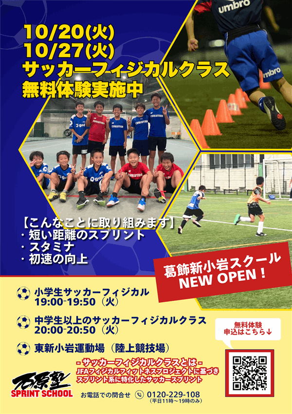 10月20日（火）・27日（火）にサッカーフィジカルクラス無料体験会を開催