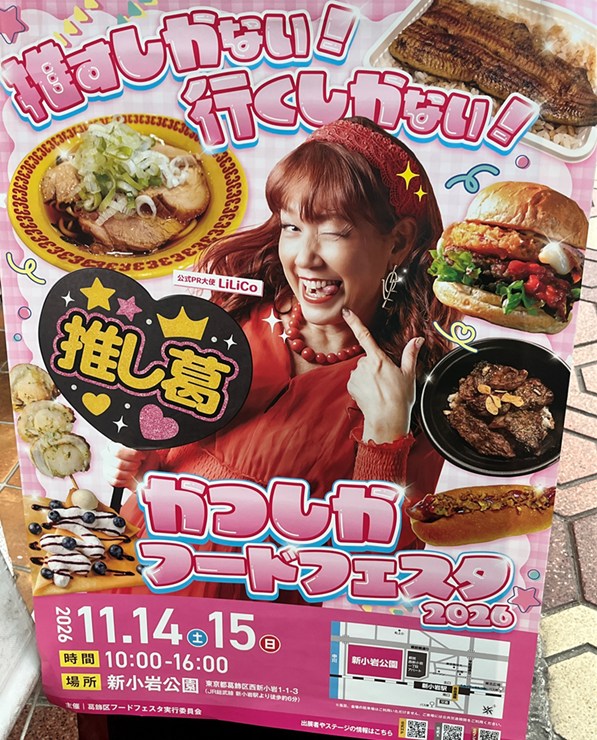 「かつしかフードフェスタ2026」11月14日(土)・15日(日)に新小岩公園で開催|お笑いライブあり