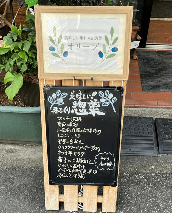 「オリーブ」の手作り惣菜メニュー