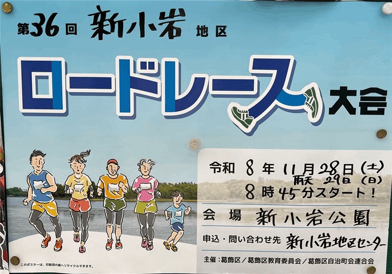 「第36回 新小岩地区ロードレース大会」11月28日（土）開催