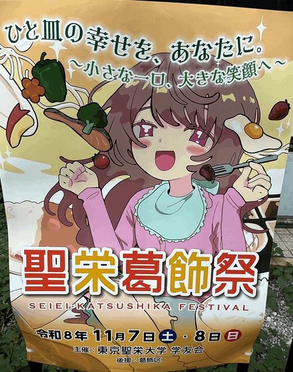 東京聖栄大学「聖栄葛飾祭」2026年11月7日（土）・8日（日）開催