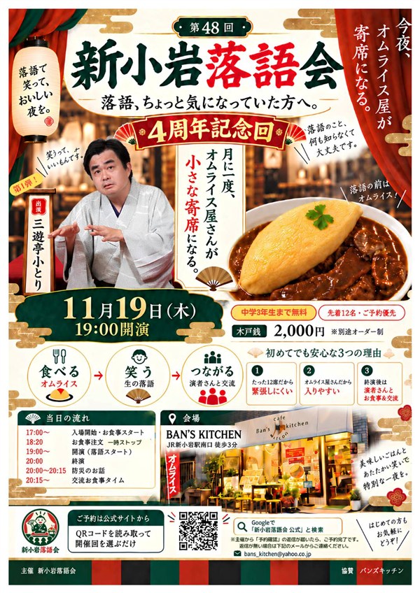 新小岩「バンズキッチン」で「新小岩落語会」｜10月22日・11月19日・12月17日開催