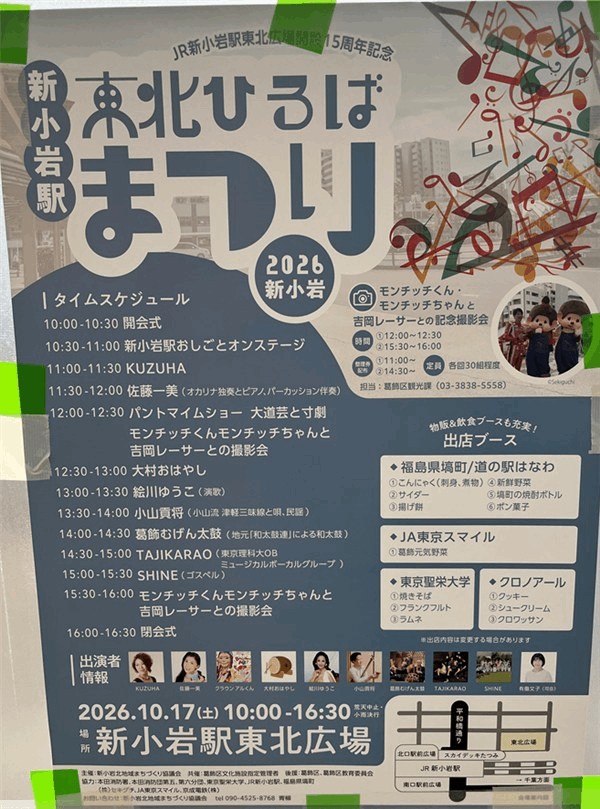 新小岩駅「東北ひろばまつり2026」10月17日（土）開催