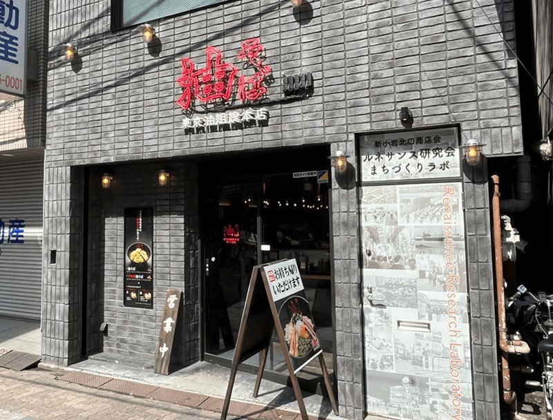 油そば「東京油組総本店 新小岩組」メニュー・価格｜新小岩駅・北口から徒歩約1分