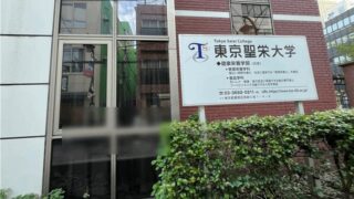 東京聖栄大学には管理栄養学科・食品学科あり｜新小岩駅・北口から徒歩約2分
