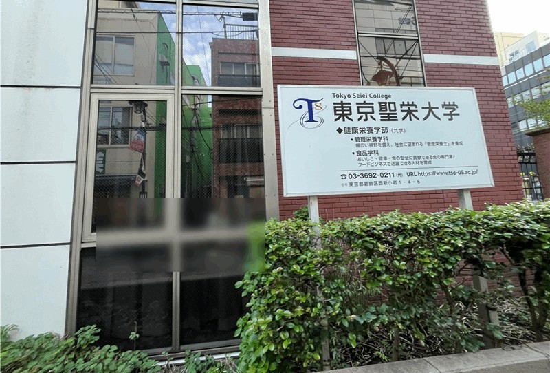 東京聖栄大学には管理栄養学科・食品学科あり｜新小岩駅・北口から徒歩約2分
